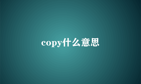 copy什么意思