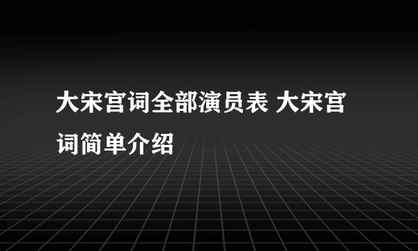 大宋宫词全部演员表 大宋宫词简单介绍