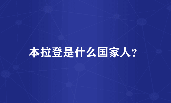 本拉登是什么国家人？