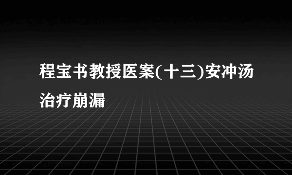 程宝书教授医案(十三)安冲汤治疗崩漏