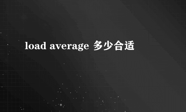 load average 多少合适