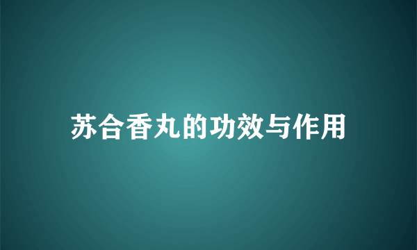 苏合香丸的功效与作用