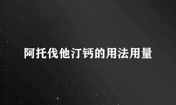 阿托伐他汀钙的用法用量