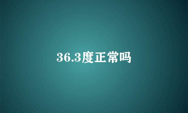 36.3度正常吗