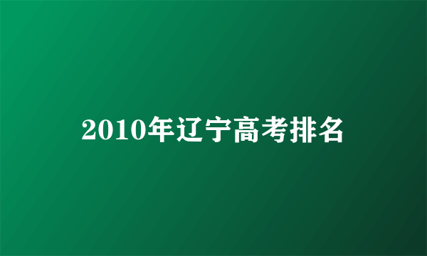 2010年辽宁高考排名