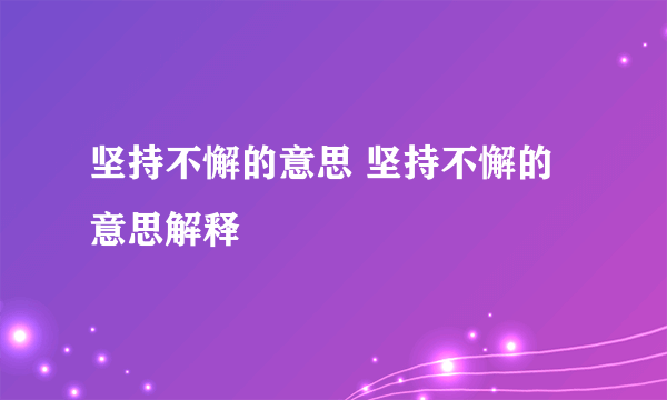 坚持不懈的意思 坚持不懈的意思解释