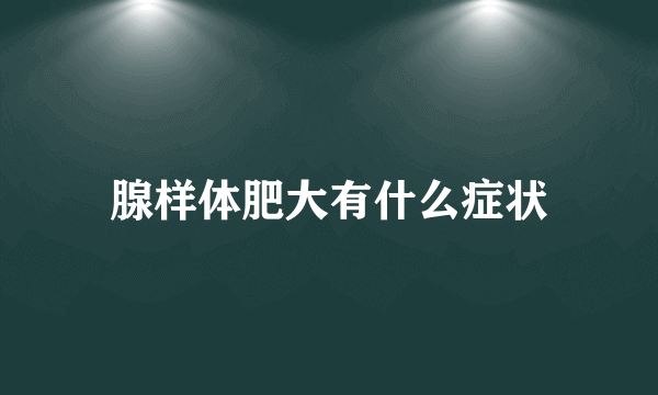 腺样体肥大有什么症状