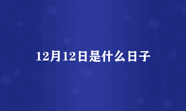 12月12日是什么日子