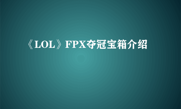 《LOL》FPX夺冠宝箱介绍