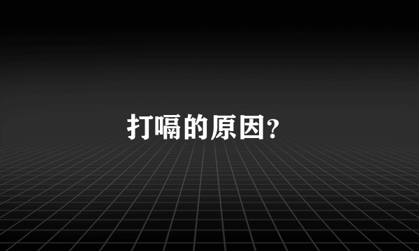 打嗝的原因？