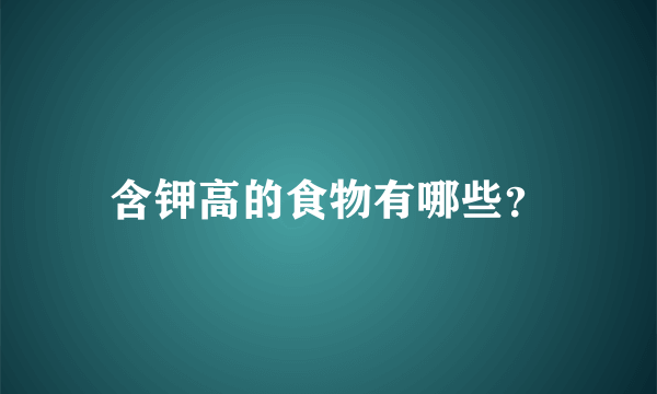 含钾高的食物有哪些？