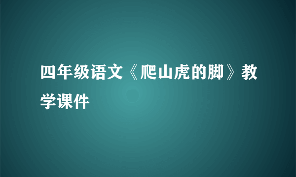 四年级语文《爬山虎的脚》教学课件