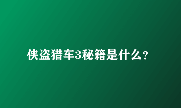 侠盗猎车3秘籍是什么？