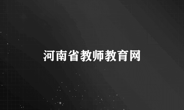 河南省教师教育网