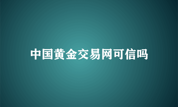 中国黄金交易网可信吗