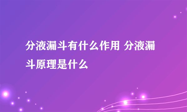 分液漏斗有什么作用 分液漏斗原理是什么