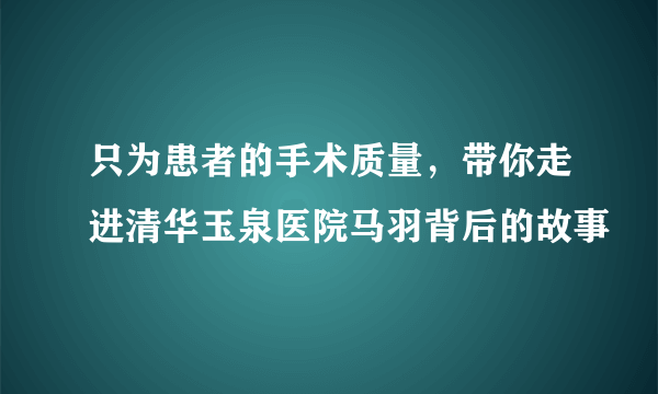 只为患者的手术质量，带你走进清华玉泉医院马羽背后的故事