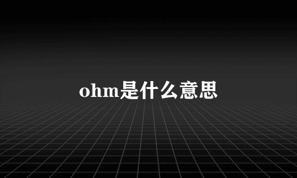 ohm是什么意思