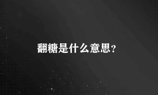 翻糖是什么意思？