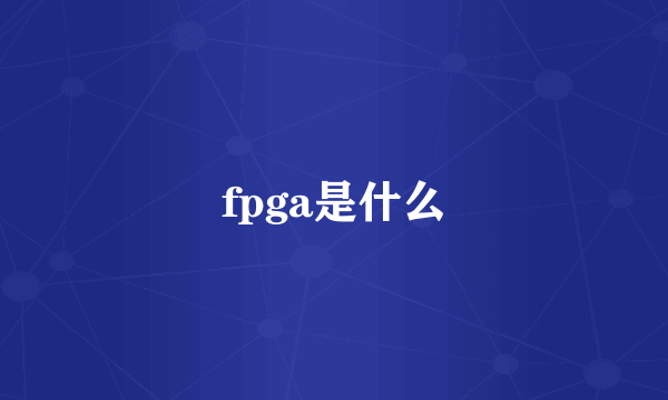 fpga是什么