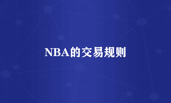 NBA的交易规则