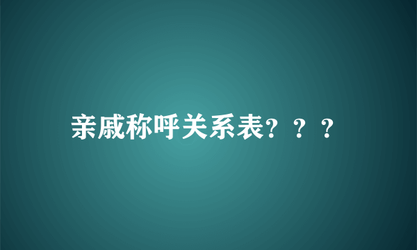 亲戚称呼关系表？？？