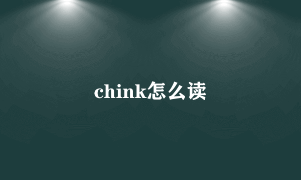 chink怎么读