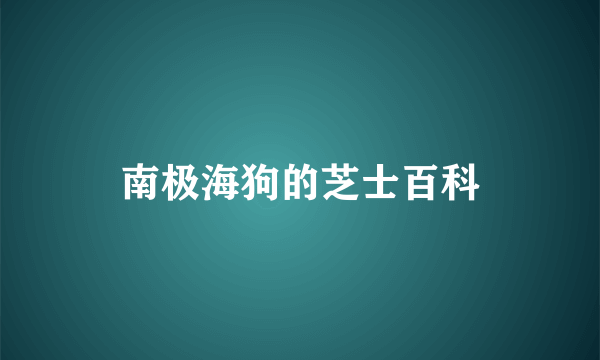 南极海狗的芝士百科