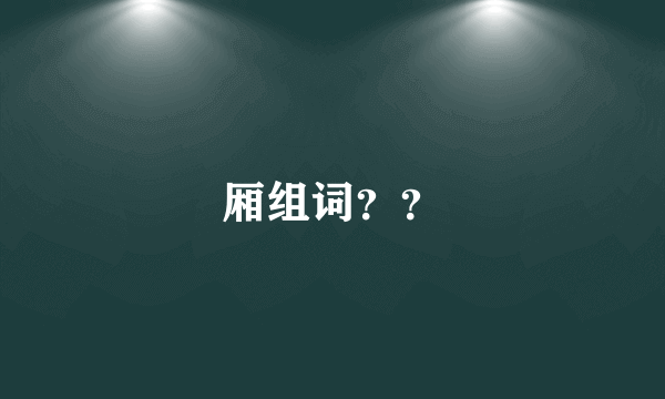 厢组词？？