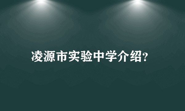 凌源市实验中学介绍？