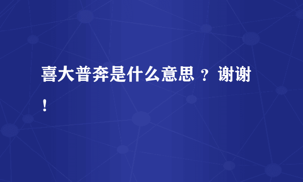 喜大普奔是什么意思 ？谢谢！