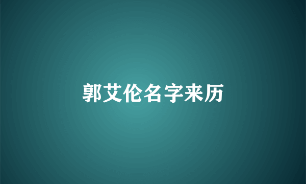 郭艾伦名字来历