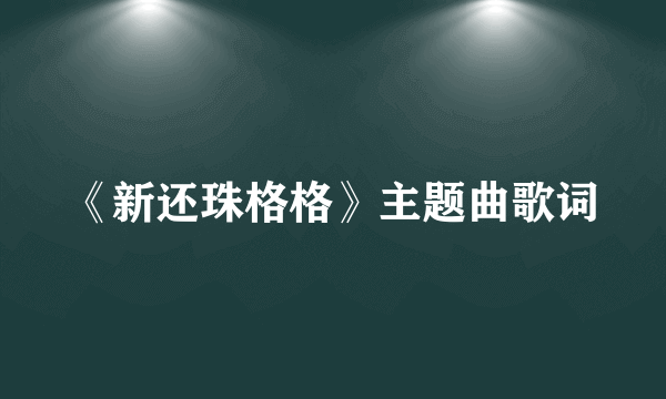 《新还珠格格》主题曲歌词