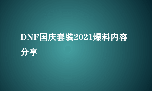 DNF国庆套装2021爆料内容分享