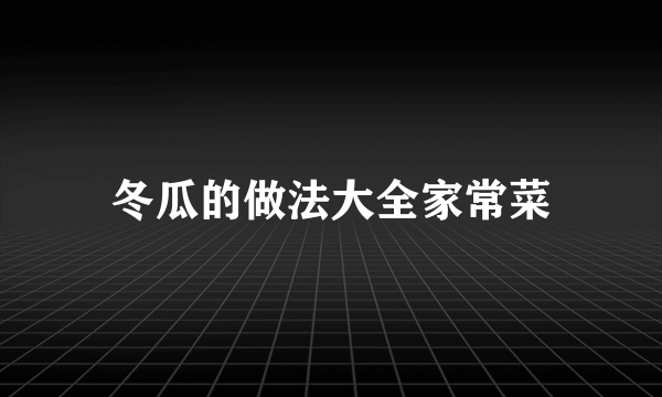 冬瓜的做法大全家常菜