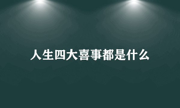 人生四大喜事都是什么