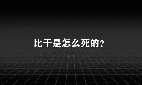 比干是怎么死的？