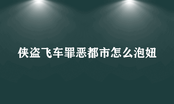 侠盗飞车罪恶都市怎么泡妞