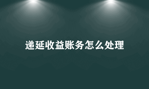 递延收益账务怎么处理