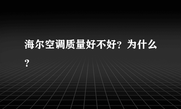 海尔空调质量好不好？为什么？