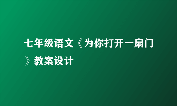 七年级语文《为你打开一扇门》教案设计