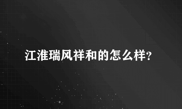 江淮瑞风祥和的怎么样？