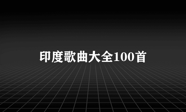 印度歌曲大全100首