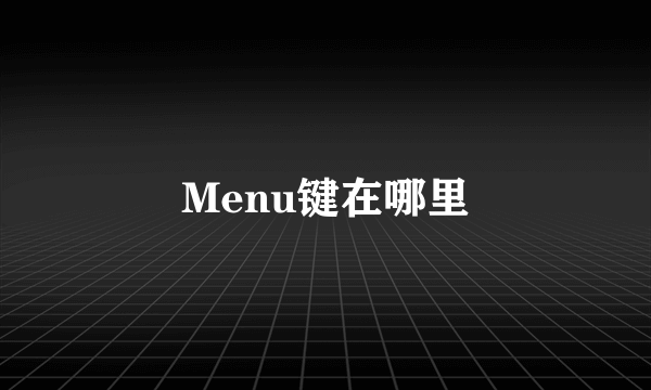 Menu键在哪里