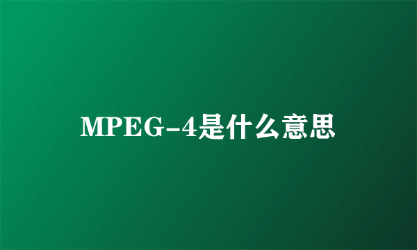 MPEG-4是什么意思