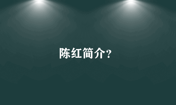 陈红简介？