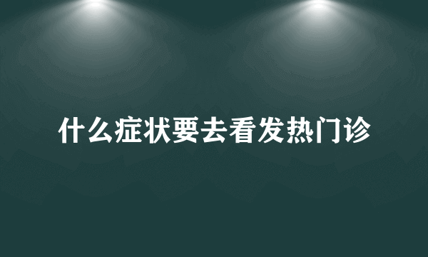 什么症状要去看发热门诊