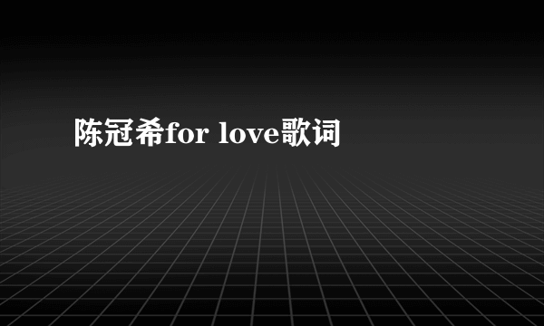 陈冠希for love歌词