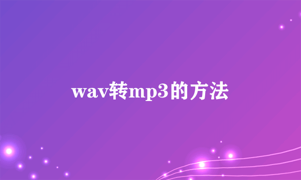 wav转mp3的方法