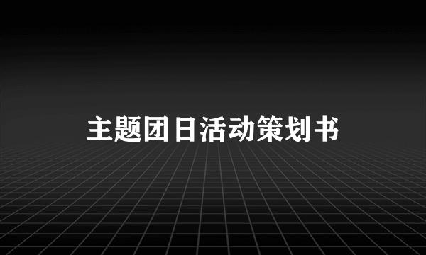 主题团日活动策划书